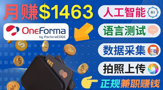 正規副業網站OneForma，有時間通過網站月賺1000美元以上