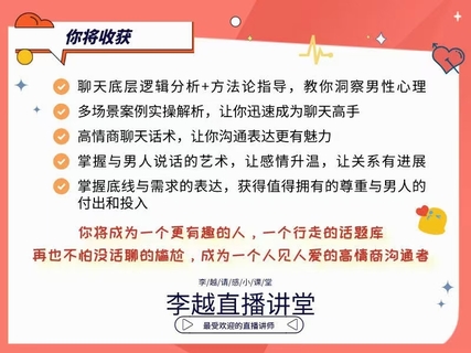 【情感】李越新課聊天的博弈2.0《揭秘聊天奧義，讓他愛上和你聊天》插圖3