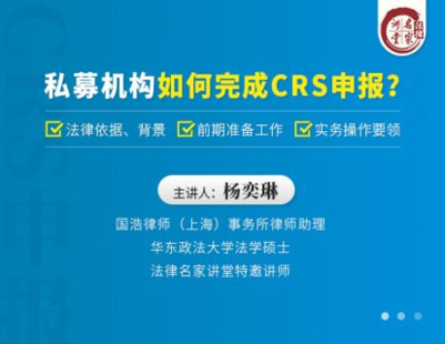 【法律上新】【法律名家】 《393 楊奕琳：私募機構如何完成CRS申報？》