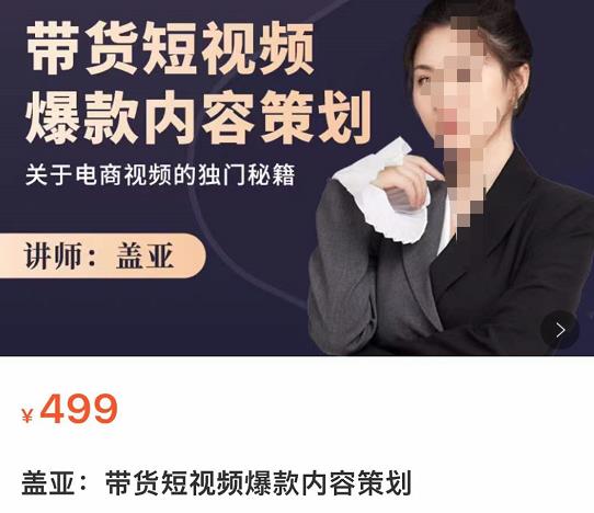 蓋亞：帶貨短視頻爆款內容策劃網盤分享