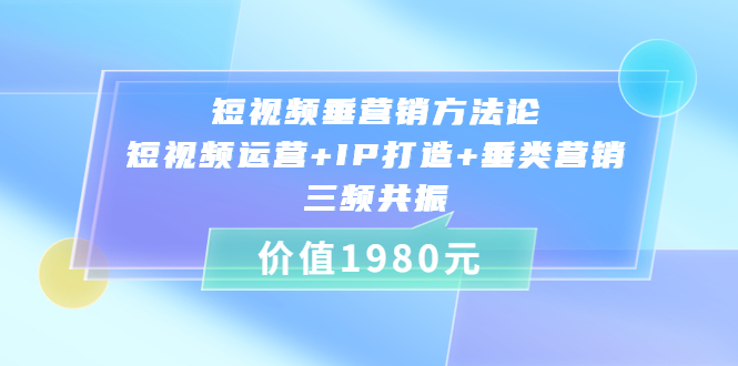 短視頻垂營銷方法論：短視頻運營+IP打造+垂類營銷，三頻共振（比干勞斯）