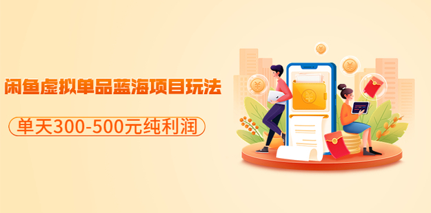 黃島主閑魚虛擬項(xiàng)目玩法分享