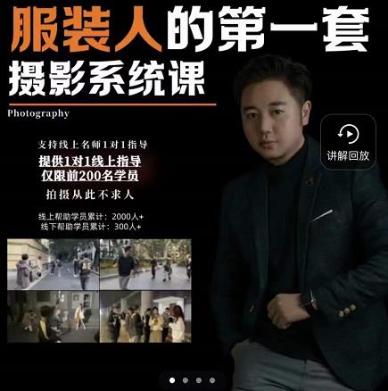 手機(jī)服裝攝影必修課，服裝人的第一套攝影系統(tǒng)課網(wǎng)盤分享