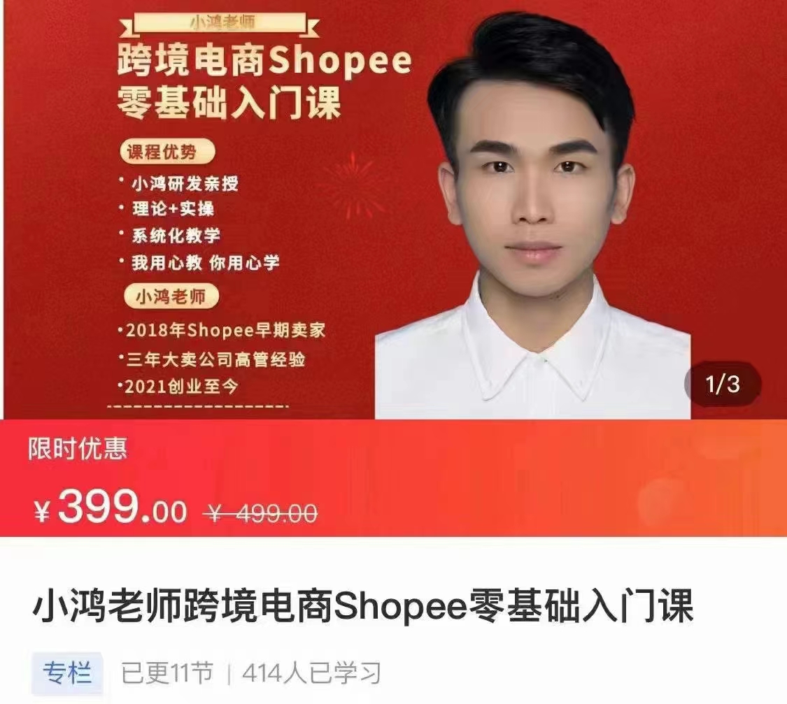 小鴻老師跨境電商Shoppe入門課網盤分享