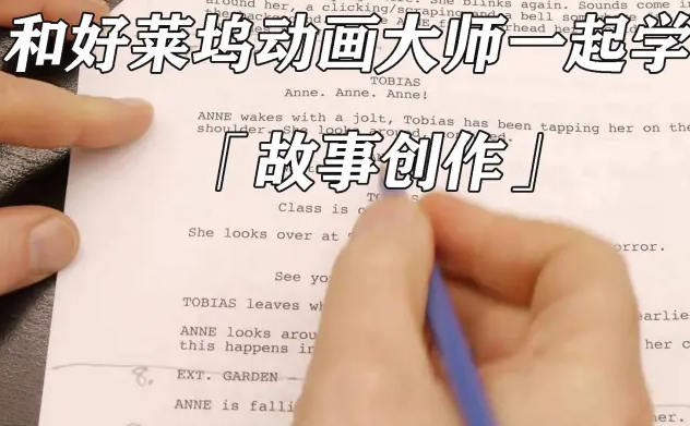和好萊塢動畫大師一起學習故事創作