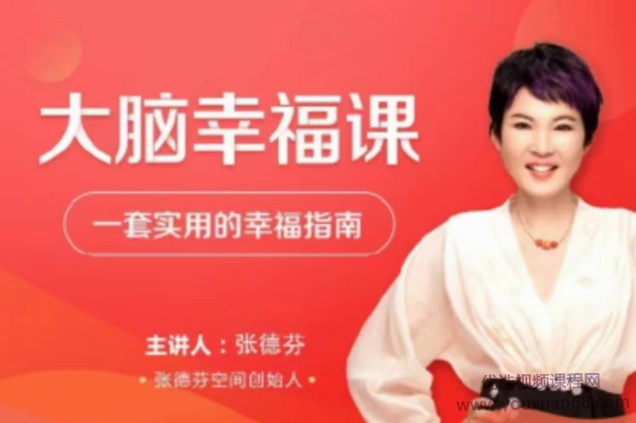 張德芬大腦幸福課?―套實用的幸福指南30講網盤分享