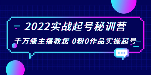 (花格子鯨魚)2022實戰起號秘訓營網盤分享