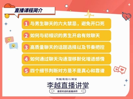 【情感】李越新課聊天的博弈2.0《揭秘聊天奧義，讓他愛上和你聊天》插圖2