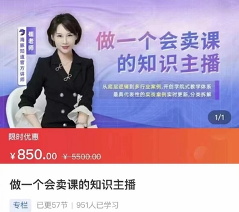 做一個會賣課的知識主播