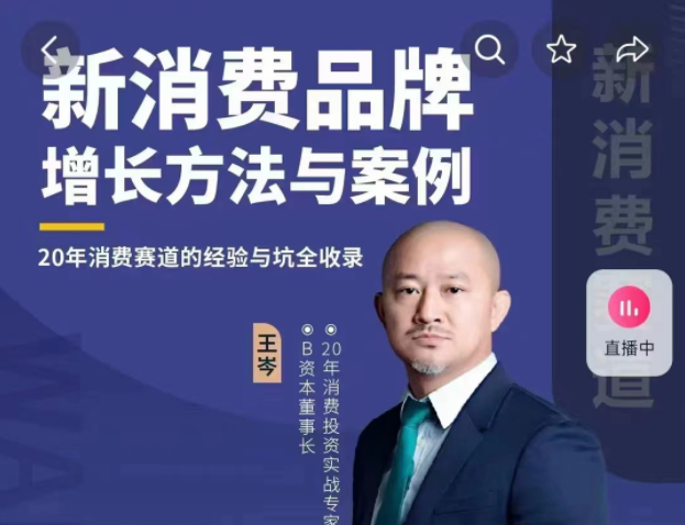 王岑：新消費品牌增長方法與案例（爆款視頻課）王岑3.0網(wǎng)盤分享