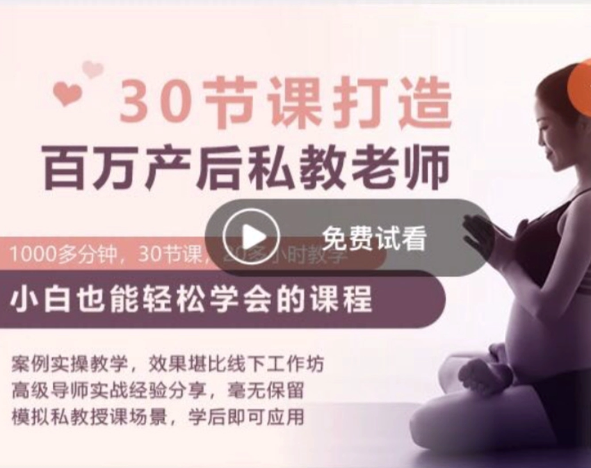 30節(jié)打造百萬產(chǎn)后私教老師 KK瑜伽學院芳芳親授網(wǎng)盤分享