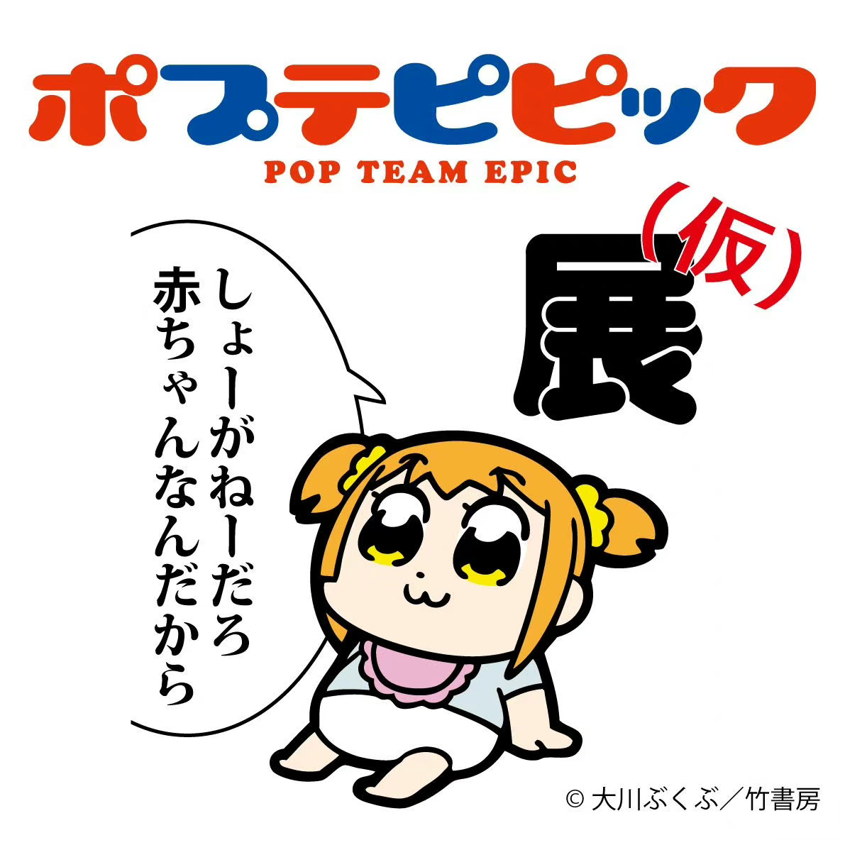 《POP子和PIPI美的日常》展確定