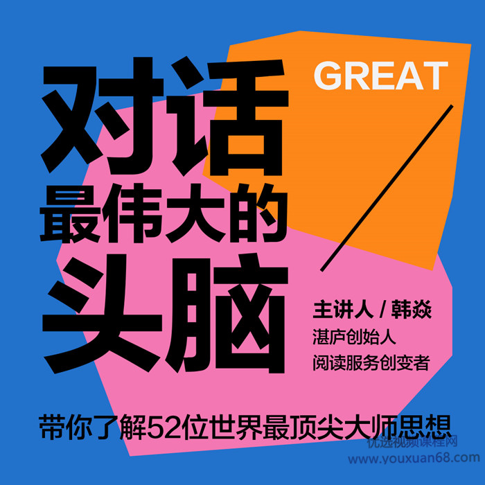 韓焱?對話最偉大的頭腦網盤分享