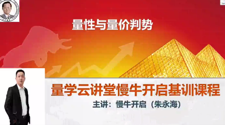 量學云講堂朱永海慢牛開啟-第36期