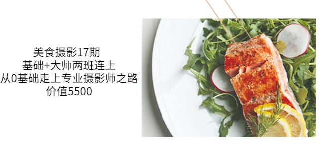 美食攝影17期基礎+大師兩班連上，從0基礎走上專業攝影師之路網盤