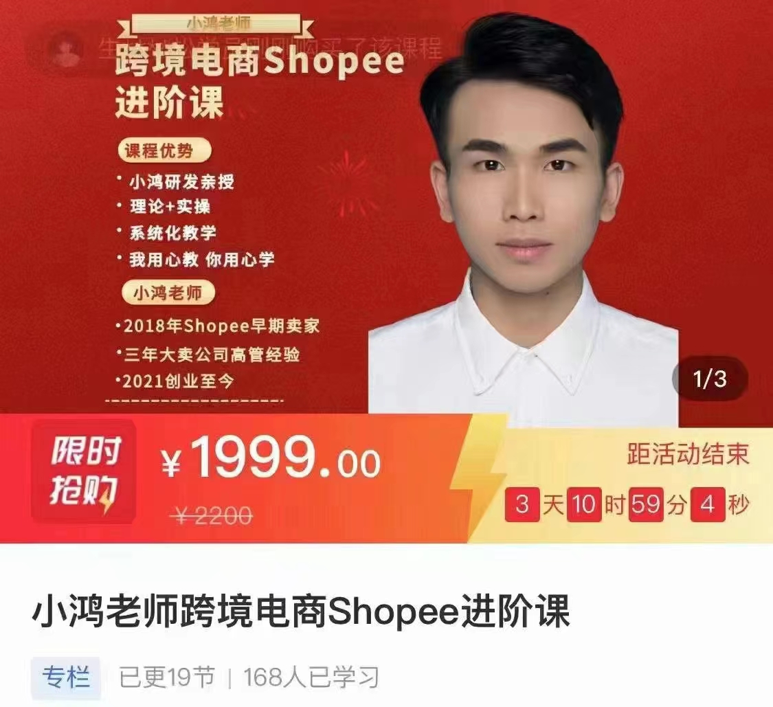 小鴻老師跨境電商Shoppe進(jìn)階課網(wǎng)盤分享