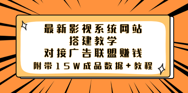 最新影視系統網站搭建教學，附帶15W成品數據網盤分享