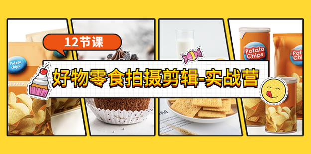 好物零食拍攝剪輯網盤分享