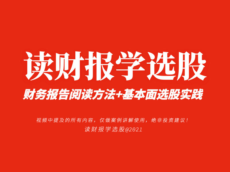 《讀財報學選股》財報課 財務報告閱讀方法+基本面選股實踐