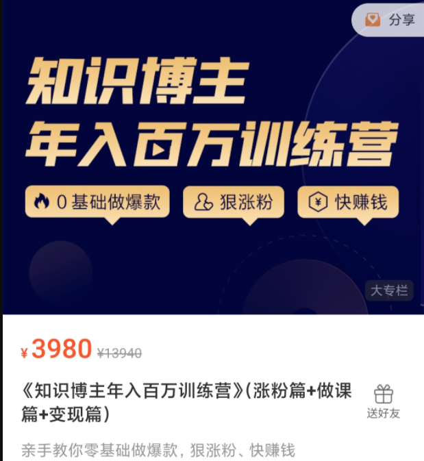 知識博主年入百萬訓練營 （漲粉篇+做課篇+變現(xiàn)篇）網(wǎng)盤分享