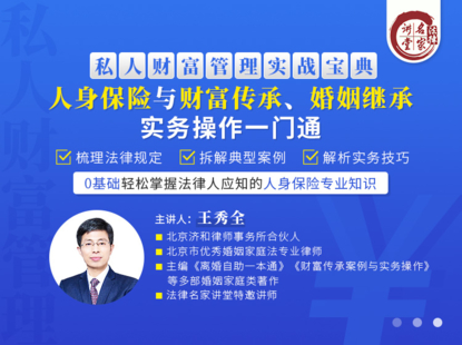 《359 王秀全—人身保險與財富傳承、婚姻繼承實務操作一門通》