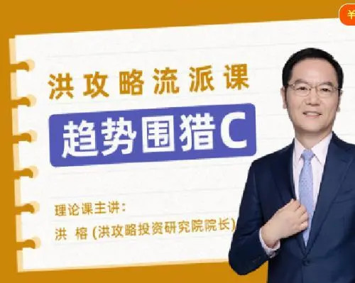 趨勢圍獵C-洪攻略流派課網盤分享