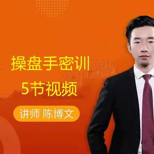 陳博文操盤手密訓(xùn) 5節(jié)視頻網(wǎng)盤分享