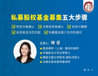 【法律上新】【法律名家】 《389 周蕾：私募股權基金募集五大步驟》