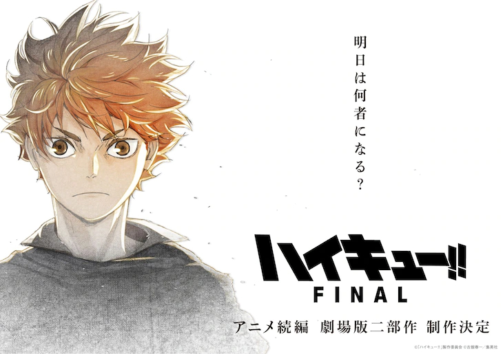 《排球少年!!FINAL》兩部劇場版制作確定