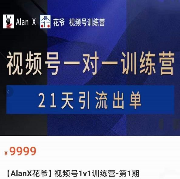 AlanX花爺?視頻號引流出單訓練營，視頻號引流出單必殺技