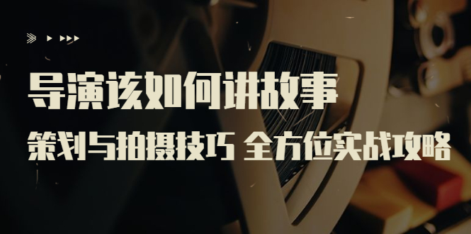 嚴藝之：導演該如何講故事？ 前期策劃與拍攝技巧