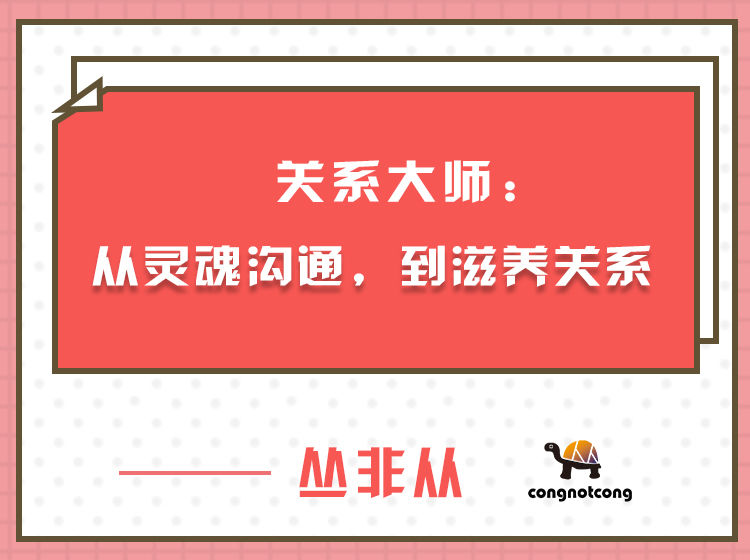 關系大師叢非從：從靈魂溝通，到滋養關系網盤分享