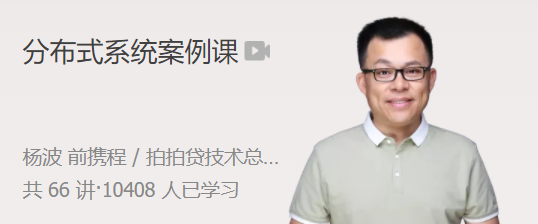 楊波分布式系統(tǒng)案例課 全面提升分布式系統(tǒng)設(shè)計(jì)能力網(wǎng)盤(pán)分享