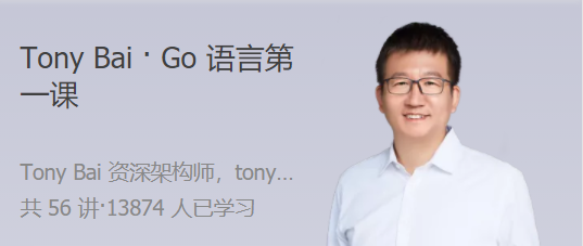 Tony Bai ? Go語(yǔ)言第一課 大師帶路，快速上手 Go 語(yǔ)言
