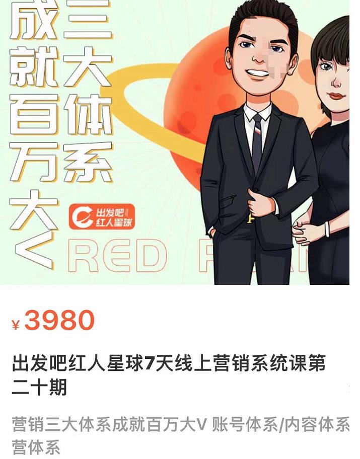 薛輝出發吧紅人星球7天線上營銷系統課第二十期營銷三大體系