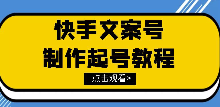 快手某主播價值299文案視頻號玩法教程，帶你快速玩轉快手文案視頻賬號