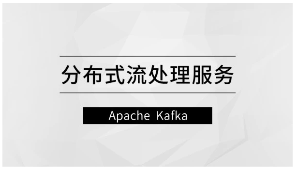 分布式流處理服務(wù)―Apache Kafka馬士兵教育網(wǎng)盤分享