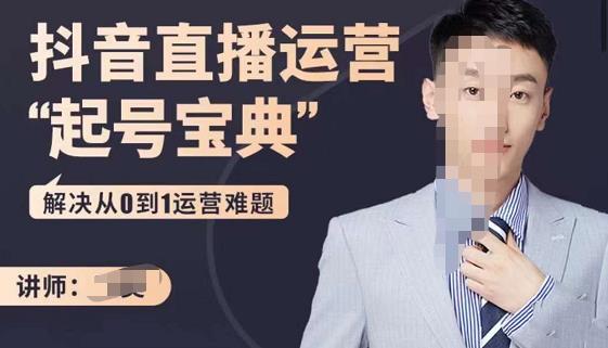 飛樊：抖音直播運營“起號寶典”，解決從0到1運營難題網盤分享