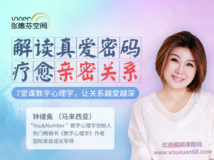 鐘繕夤 7堂數(shù)字心理學課 解讀真愛密碼 療愈親密關系