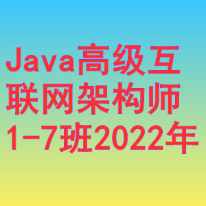 馬士兵-Java高級互聯(lián)網(wǎng)架構(gòu)師1-7班2022年網(wǎng)盤分享
