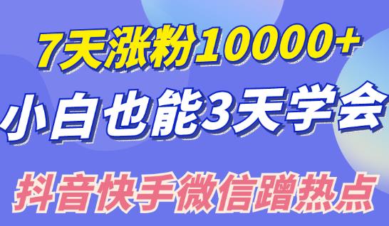 小白也可7天漲粉10000+，3招學會抖音快手微信蹭熱點搞流量