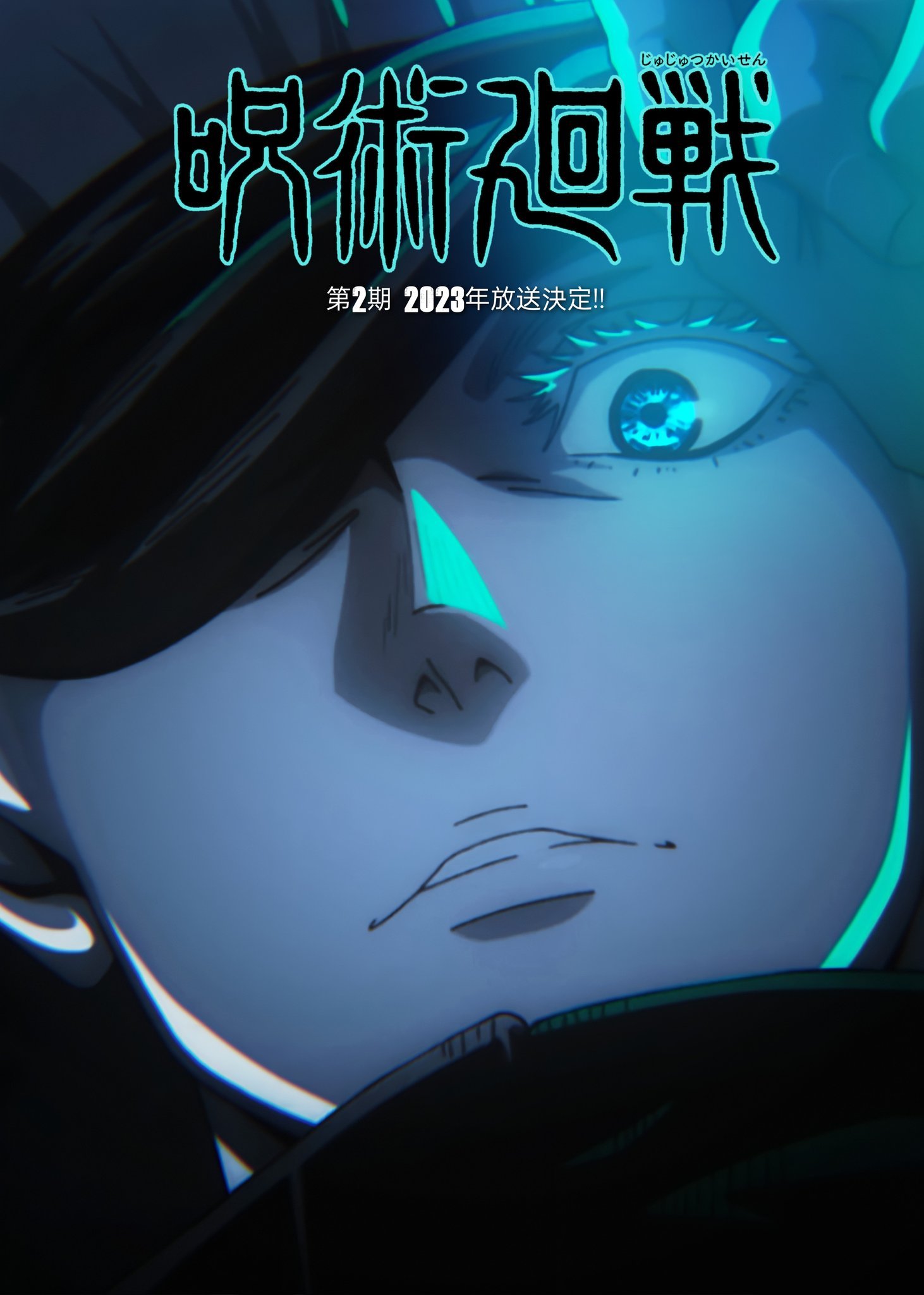 動(dòng)畫《咒術(shù)回戰(zhàn)》第二季將在2023年播出
