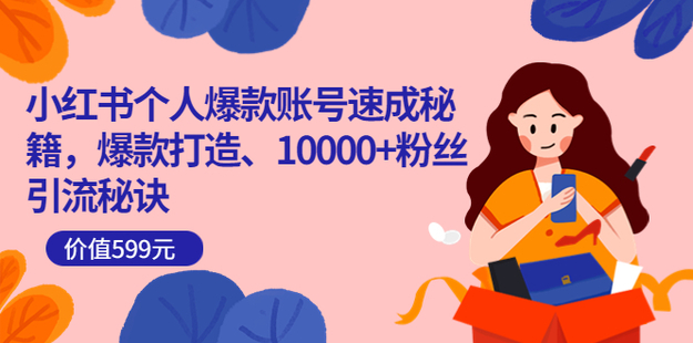 小紅書個人爆款賬號速成秘籍599網(wǎng)盤分享