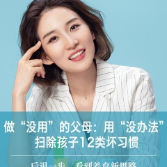 做最沒用的父母：用“沒辦法”掃除孩子12類壞習慣