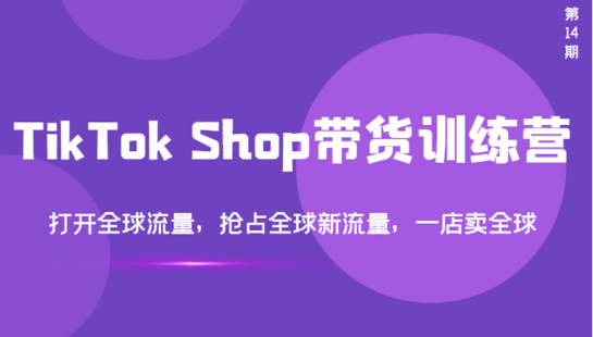 TikTok Shop 全球店帶貨訓練營（第14期）