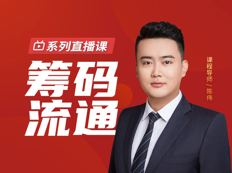 籌碼流通系列直播課 2022網盤分享