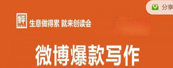 李鲆:微博爆款寫作課，讓你的微博閱讀量十倍增長 價值999元