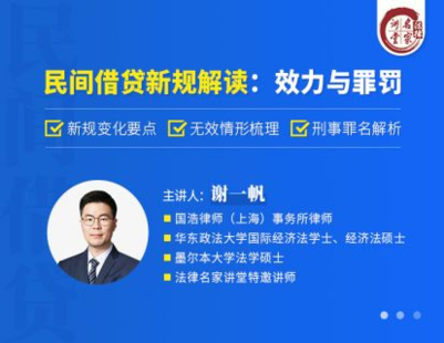 【法律上新】【法律名家】 《386 謝一帆：民間借貸新規解讀：效力與罪罰》