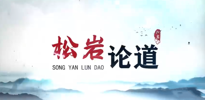 【松巖論道】能賺能守，才算高手 2022年視頻課網盤分享