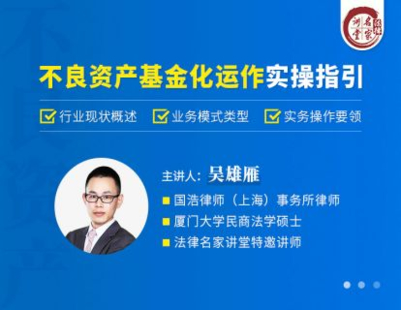 【法律上新】【法律名家】 《384 吳雄雁：不良資產基金化運作實操指引》